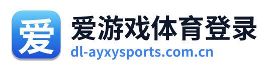爱游戏体育登录